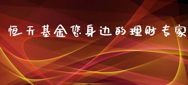 恒天基金您身边的理财专家_https://www.kuaijiepai.net_投资理财_第1张