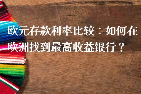 欧元存款利率比较：如何在欧洲找到最高收益银行？_https://www.kuaijiepai.net_新股新闻_第1张