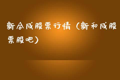 新合成股票行情（新和成股票股吧）_https://www.kuaijiepai.net_股票理论_第1张