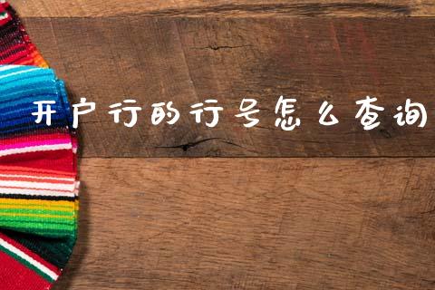 开户行的行号怎么查询_https://www.kuaijiepai.net_新股新闻_第1张