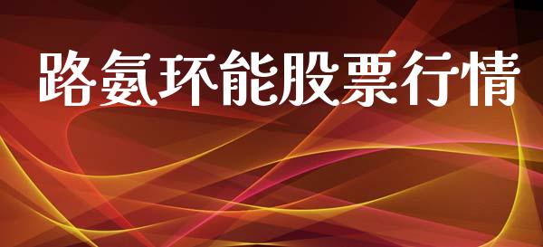 路氨环能股票行情_https://www.kuaijiepai.net_股票理论_第1张
