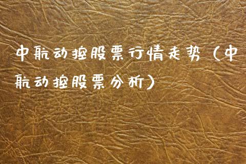 中航动控股票行情走势（中航动控股票分析）_https://www.kuaijiepai.net_股票理论_第1张