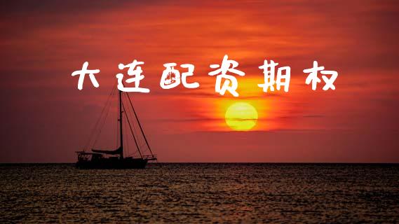 大连配资期权_https://www.kuaijiepai.net_期货在线_第1张