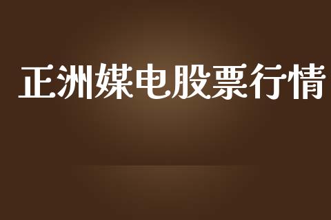 正洲媒电股票行情_https://www.kuaijiepai.net_新股新闻_第1张