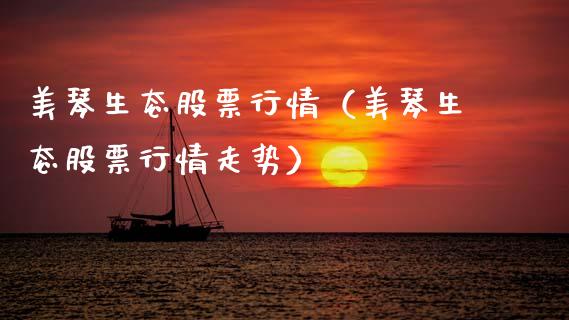 美琴生态股票行情（美琴生态股票行情走势）_https://www.kuaijiepai.net_国际股建_第1张