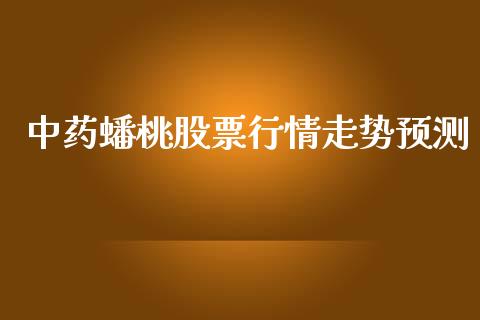 中药蟠桃股票行情走势预测_https://www.kuaijiepai.net_新股新闻_第1张