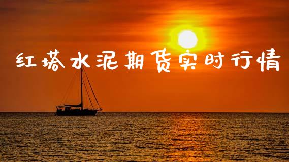 红塔水泥期货实时行情_https://www.kuaijiepai.net_期货在线_第1张