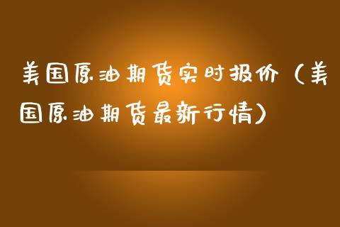 美国原油期货实时报价（美国原油期货最新行情）_https://www.kuaijiepai.net_国际期货_第1张