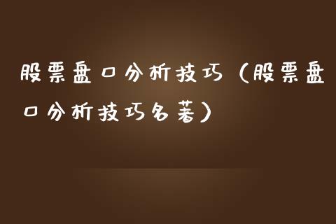 股票盘口分析技巧（股票盘口分析技巧名著）_https://www.kuaijiepai.net_股票理论_第1张