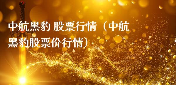 中航黑豹 股票行情（中航黑豹股票价行情）_https://www.kuaijiepai.net_国际股建_第1张