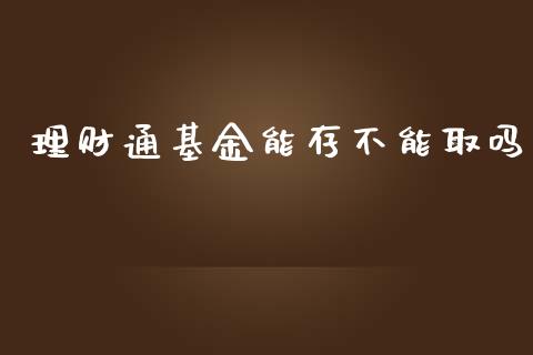 理财通基金能存不能取吗_https://www.kuaijiepai.net_投资理财_第1张