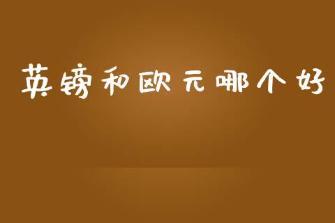 英镑和欧元哪个好_https://www.kuaijiepai.net_股票理论_第1张