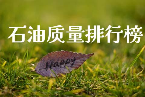 石油质量排行榜_https://www.kuaijiepai.net_期货在线_第1张
