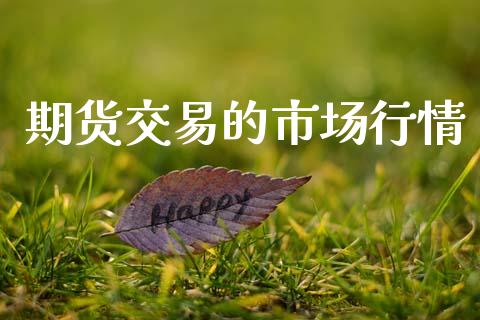 期货交易的市场行情_https://www.kuaijiepai.net_期货资讯_第1张