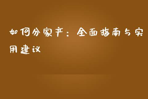 如何分家产：全面指南与实用建议_https://www.kuaijiepai.net_国际股建_第1张
