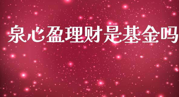 泉心盈理财是基金吗_https://www.kuaijiepai.net_期货理财_第1张