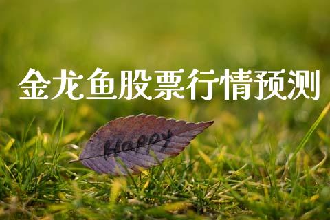 金龙鱼股票行情预测_https://www.kuaijiepai.net_股票理论_第1张
