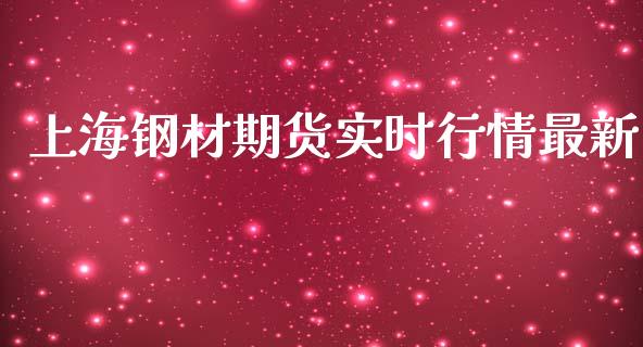 上海钢材期货实时行情最新_https://www.kuaijiepai.net_国际期货_第1张