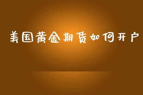 美国黄金期货如何开户_https://www.kuaijiepai.net_国际期货_第1张