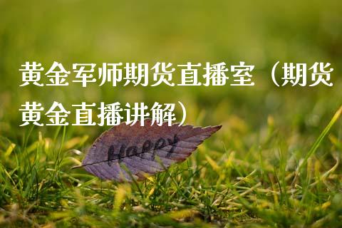 黄金军师期货直播室（期货黄金直播讲解）_https://www.kuaijiepai.net_期货在线_第1张