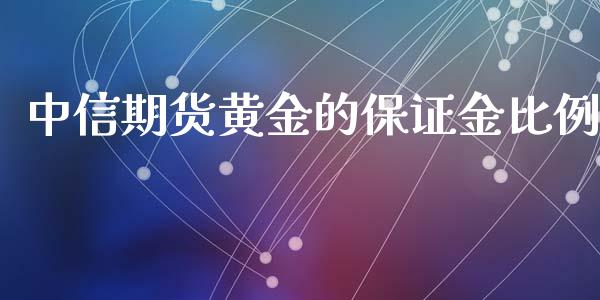 中信期货黄金的保证金比例_https://www.kuaijiepai.net_国际期货_第1张