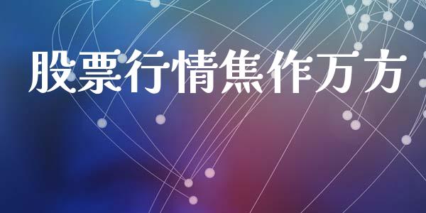 股票行情焦作万方_https://www.kuaijiepai.net_国际股建_第1张