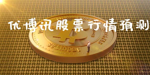 优博讯股票行情预测_https://www.kuaijiepai.net_新股新闻_第1张