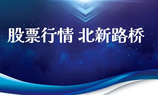 股票行情 北新路桥_https://www.kuaijiepai.net_股票理论_第1张