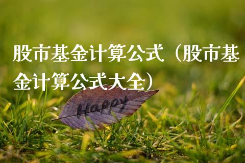 股市基金计算公式（股市基金计算公式大全）_https://www.kuaijiepai.net_期货理财_第1张