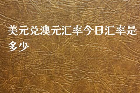 美元兑澳元汇率今日汇率是多少_https://www.kuaijiepai.net_期货资讯_第1张