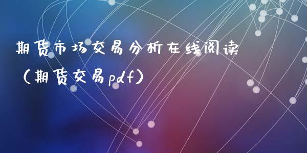 期货市场交易分析在线阅读（期货交易pdf）_https://www.kuaijiepai.net_期货在线_第1张