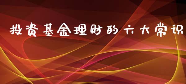 投资基金理财的六大常识_https://www.kuaijiepai.net_投资理财_第1张