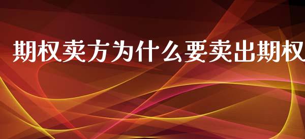 期权卖方为什么要卖出期权_https://www.kuaijiepai.net_期货理财_第1张