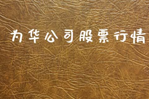 为华公司股票行情_https://www.kuaijiepai.net_股票理论_第1张