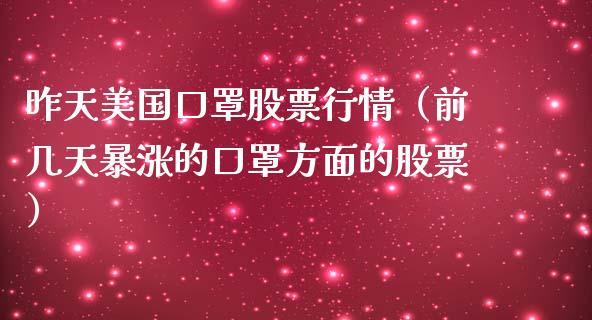 昨天美国口罩股票行情（前几天暴涨的口罩方面的股票）_https://www.kuaijiepai.net_股票理论_第1张