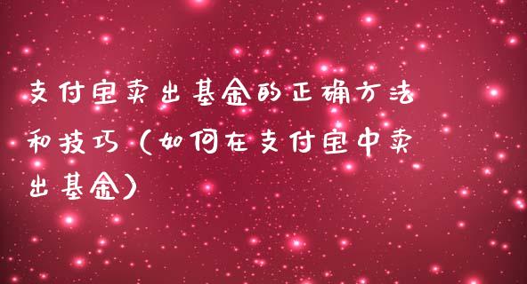 支付宝卖出基金的正确方法和技巧（如何在支付宝中卖出基金）_https://www.kuaijiepai.net_期货理财_第1张