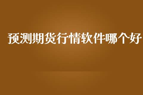 预测期货行情软件哪个好_https://www.kuaijiepai.net_期货在线_第1张