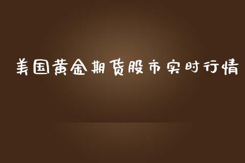 美国黄金期货股市实时行情_https://www.kuaijiepai.net_国际期货_第1张