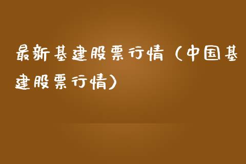 最新基建股票行情（中国基建股票行情）_https://www.kuaijiepai.net_股票理论_第1张