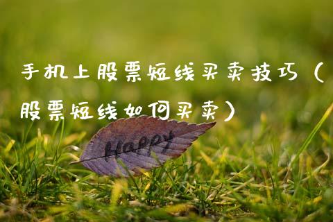 手机上股票短线买卖技巧（股票短线如何买卖）_https://www.kuaijiepai.net_国际股建_第1张