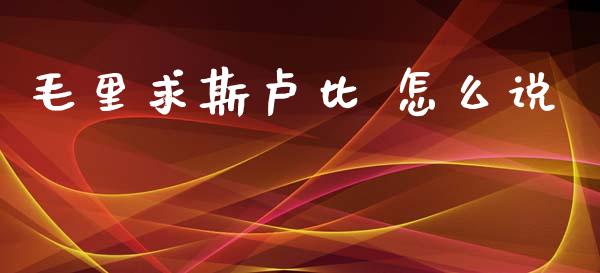 毛里求斯卢比 怎么说_https://www.kuaijiepai.net_期货在线_第1张