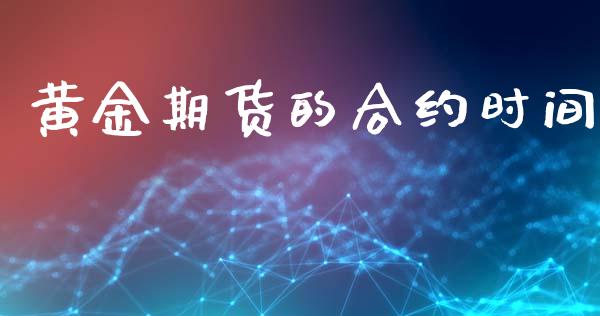 黄金期货的合约时间_https://www.kuaijiepai.net_期货资讯_第1张