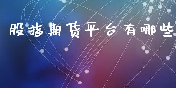 股指期货平台有哪些_https://www.kuaijiepai.net_期货资讯_第1张