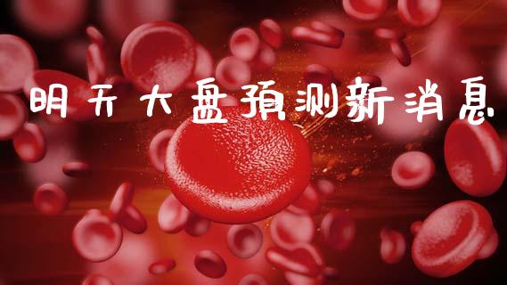 明天大盘预测新消息_https://www.kuaijiepai.net_期货资讯_第1张