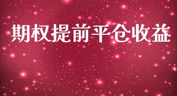 期权提前平仓收益_https://www.kuaijiepai.net_国际期货_第1张