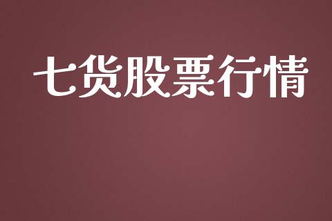 七货股票行情_https://www.kuaijiepai.net_期货资讯_第1张