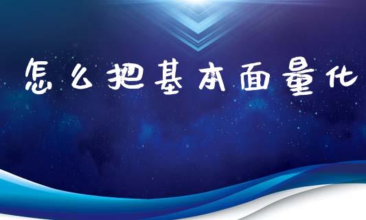 怎么把基本面量化_https://www.kuaijiepai.net_期货资讯_第1张