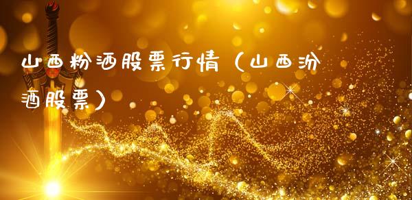 山西粉洒股票行情（山西汾酒股票）_https://www.kuaijiepai.net_新股新闻_第1张