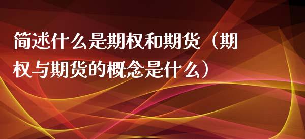 简述什么是期权和期货（期权与期货的概念是什么）_https://www.kuaijiepai.net_期货资讯_第1张