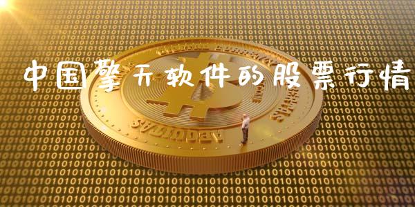 中国擎天软件的股票行情_https://www.kuaijiepai.net_新股新闻_第1张